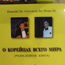 О КОРЕЙЦАХ  МИРА (родословная книга ) НАПИСАНА!!!