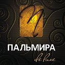 ПАЛЬМИРА - косметика и парфюмерия со всего мира!