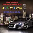 ,,avtocity54,, Мастерская кузовного ремонта