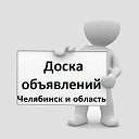 Бесплатные объявления Челябинской обл.