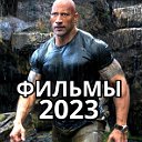 Фильмы  2023