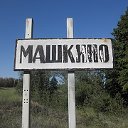 СЕЛО МАШКИНО