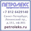 ПЕТРОЛЕКС - регистрация фирм, бюро переводов