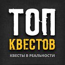 ТОП Квестов