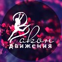 Клуб танцев "Закон Движения"