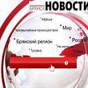 БрянскНОВОСТИ.RU