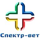 Ветеринарная клиника"Спектр-Вет"