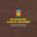 Администрация МО "Дондуковское сельское поселение"