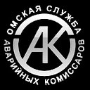 ОМСКАЯ СЛУЖБА  АВАРИЙНЫХ КОМИССАРОВ