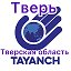 Тайанч Тверь , Тверская область