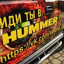 ИДИ ТЫ В... HUMMER!!!