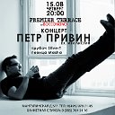 Концерт Петра Привина (ex. Изя Листин)