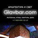 GlavBar.com - LUXURY Светодизайн и Архитектура