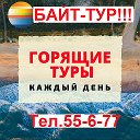 "БАЙТ-ТУР" - 15 лет с ВАМИ! г.Заринск т.55-6-77