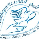Благотворительный фонд имени отца Михаила Пристая