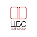 Централизованная библиотечная система Белгорода
