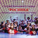 Студия народного танца “РОСИНКА”