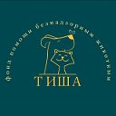 Фонд помощи безнадзорным животным"ТИША"г. Арсеньев