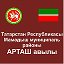 АРТАШ- ТУГАН АВЫЛЫМ