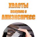 Хвастики AliExpress