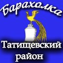 Барахолка - Татищевский район