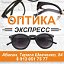 Оптика «Экспресс» Абакан