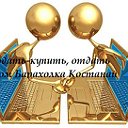 Продать-купить, отдать даром Барахолка  Костанай