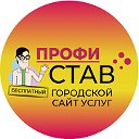 Городской сайт услуг "ПрофиСтав" Ставрополь