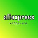 💚 AliExpress 💚 Избранное с Алиэкспресс