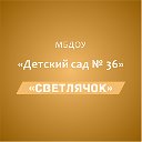 МБДОУ «Детский сад 36 «Светлячок» г.Майкоп