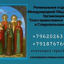 РО МОО"Союз Православных Женщин" в Ск