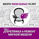 Перетяжка и ремонт мебели г. Смоленск