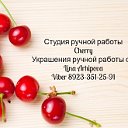 Студия ручной работы "Cherry"