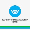 Депинформтехнологий Югры