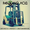 Запчасти и ремонт погрузчиков Ростов-на-Дону