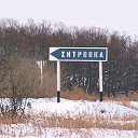 Хитровка