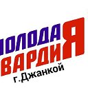 МОЛОДАЯ ГВАРДИЯ г.ДЖАНКОЙ