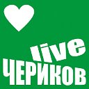ЧЕРИКОВ Live