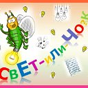 CвЕт-ИлИ-Чо?к