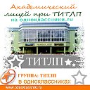 ТИТЛП -академичеcкий лицей