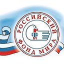 БРОМОФ "Российский фонд мира"