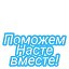 Группа помощи Анпилогова Анастасии