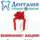 Стоматология Денталия