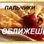 Вкусные рецепты "Пальчики оближешь"