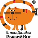 Школа дизайна "Рыжий Кот"