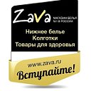 Zava.ru - магазин белья для всей семьи!