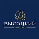 Бизнес Центр "Высоцкий"