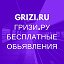 БЕСПЛАТНЫЕ ОБЪЯВЛЕНИЯ - Grizi ru  ГРИЗИ