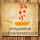 Кулинария для начинающих