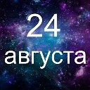 Факты о родившихся 24 августа